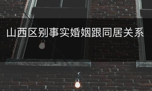 山西区别事实婚姻跟同居关系