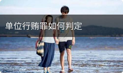 单位行贿罪如何判定