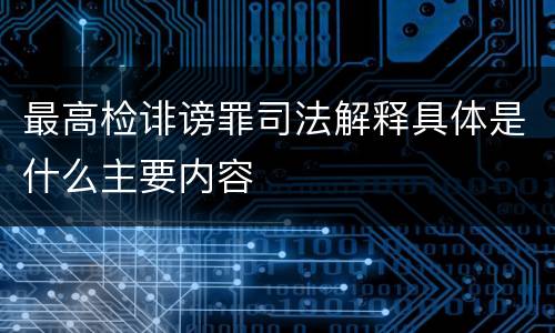 最高检诽谤罪司法解释具体是什么主要内容
