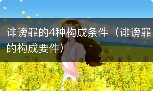 诽谤罪的4种构成条件（诽谤罪的构成要件）