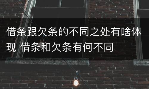借条跟欠条的不同之处有啥体现 借条和欠条有何不同