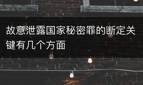 故意泄露国家秘密罪的断定关键有几个方面