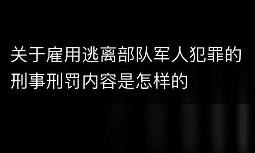 关于雇用逃离部队军人犯罪的刑事刑罚内容是怎样的