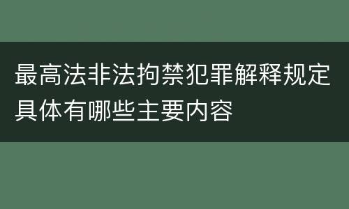 最高法非法拘禁犯罪解释规定具体有哪些主要内容
