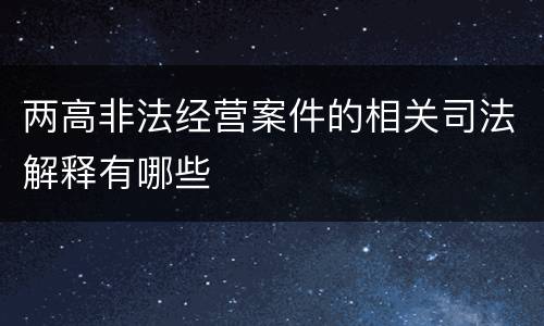 两高非法经营案件的相关司法解释有哪些
