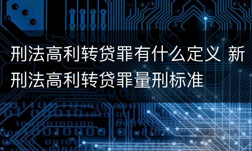 刑法高利转贷罪有什么定义 新刑法高利转贷罪量刑标准