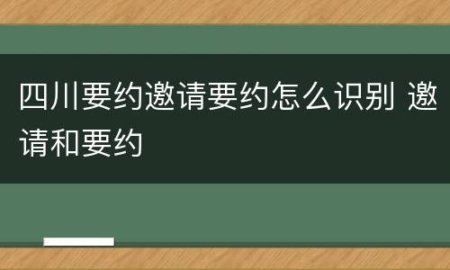 四川要约邀请要约怎么识别 邀请和要约