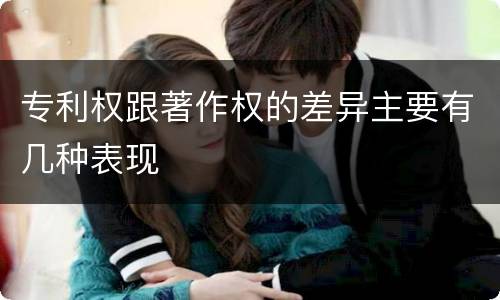 专利权跟著作权的差异主要有几种表现