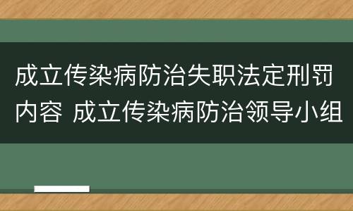 成立传染病防治失职法定刑罚内容 成立传染病防治领导小组