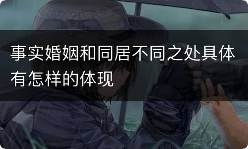 事实婚姻和同居不同之处具体有怎样的体现
