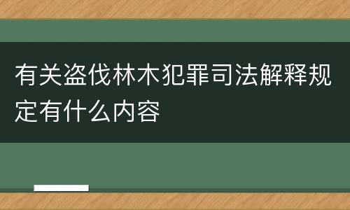 有关盗伐林木犯罪司法解释规定有什么内容