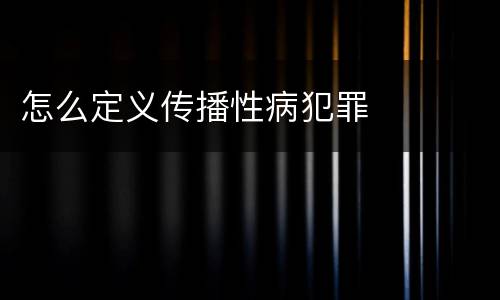怎么定义传播性病犯罪