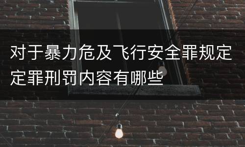 对于暴力危及飞行安全罪规定定罪刑罚内容有哪些
