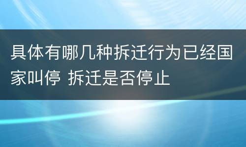 具体有哪几种拆迁行为已经国家叫停 拆迁是否停止