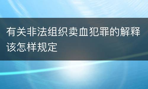 有关非法组织卖血犯罪的解释该怎样规定