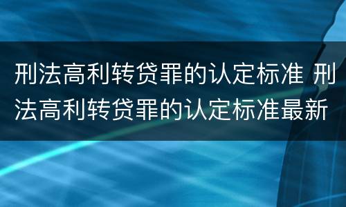 刑法高利转贷罪的认定标准 刑法高利转贷罪的认定标准最新