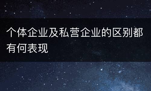 个体企业及私营企业的区别都有何表现