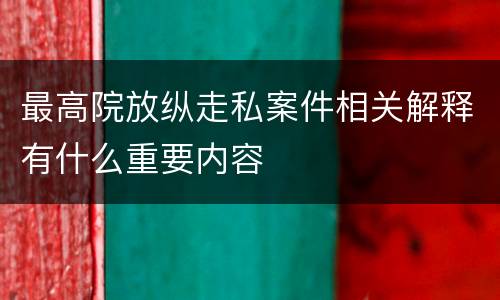 最高院放纵走私案件相关解释有什么重要内容