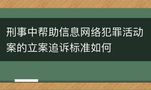 刑事中帮助信息网络犯罪活动案的立案追诉标准如何