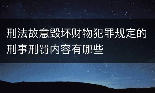 刑法故意毁坏财物犯罪规定的刑事刑罚内容有哪些