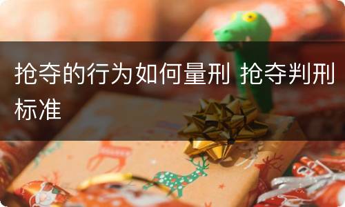 抢夺的行为如何量刑 抢夺判刑标准