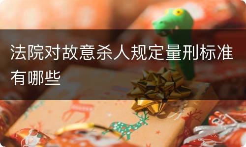 法院对故意杀人规定量刑标准有哪些