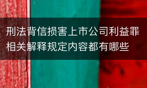 刑法背信损害上市公司利益罪相关解释规定内容都有哪些