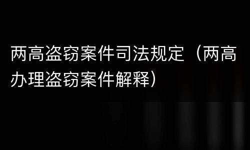 两高盗窃案件司法规定（两高办理盗窃案件解释）