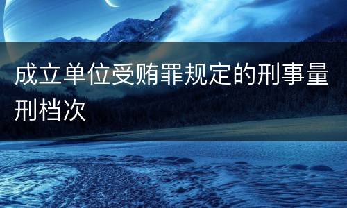 成立单位受贿罪规定的刑事量刑档次