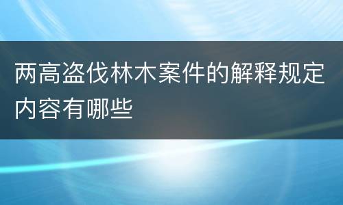 两高盗伐林木案件的解释规定内容有哪些