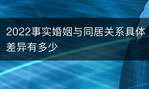 2022事实婚姻与同居关系具体差异有多少
