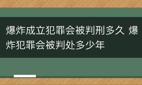 爆炸成立犯罪会被判刑多久 爆炸犯罪会被判处多少年