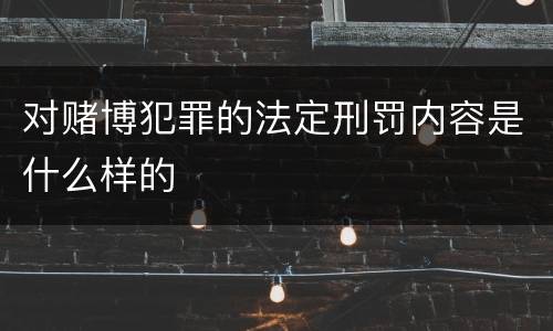 对赌博犯罪的法定刑罚内容是什么样的