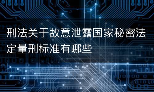 刑法关于故意泄露国家秘密法定量刑标准有哪些