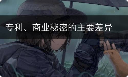 专利、商业秘密的主要差异