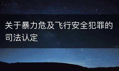 关于暴力危及飞行安全犯罪的司法认定