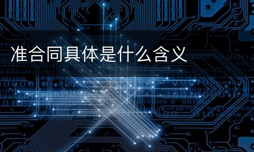 准合同具体是什么含义