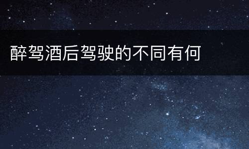 醉驾酒后驾驶的不同有何
