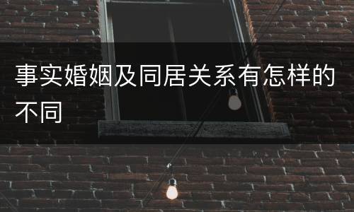 事实婚姻及同居关系有怎样的不同