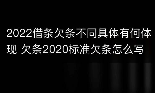 2022借条欠条不同具体有何体现 欠条2020标准欠条怎么写