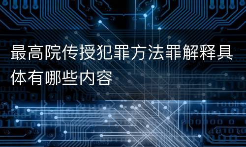 最高院传授犯罪方法罪解释具体有哪些内容