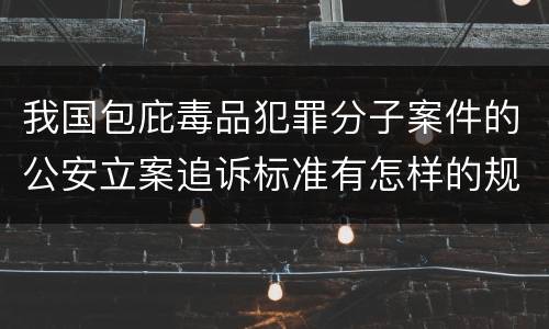 我国包庇毒品犯罪分子案件的公安立案追诉标准有怎样的规定