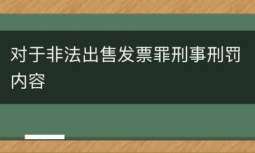 对于非法出售发票罪刑事刑罚内容