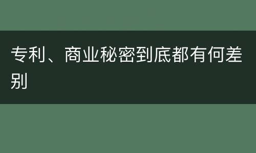 专利、商业秘密到底都有何差别