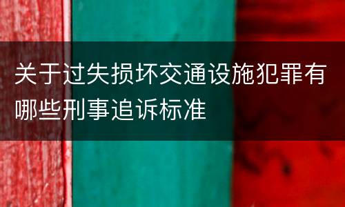 关于过失损坏交通设施犯罪有哪些刑事追诉标准