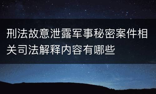 刑法故意泄露军事秘密案件相关司法解释内容有哪些