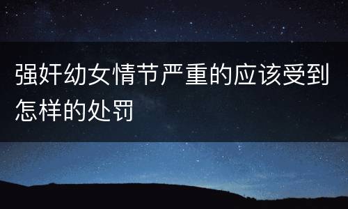 强奸幼女情节严重的应该受到怎样的处罚