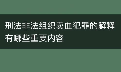 刑法非法组织卖血犯罪的解释有哪些重要内容