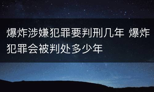 爆炸涉嫌犯罪要判刑几年 爆炸犯罪会被判处多少年