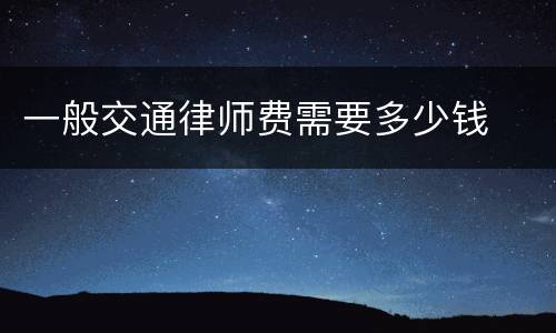 一般交通律师费需要多少钱